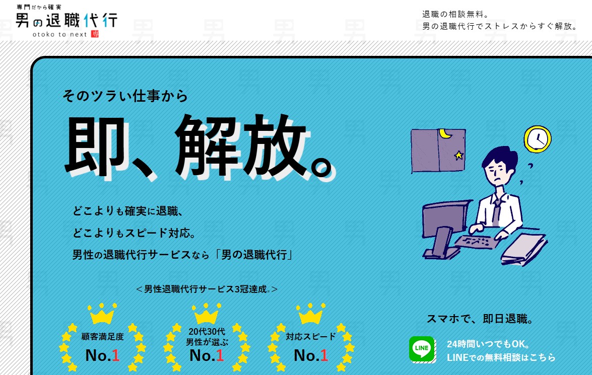 男の退職代行