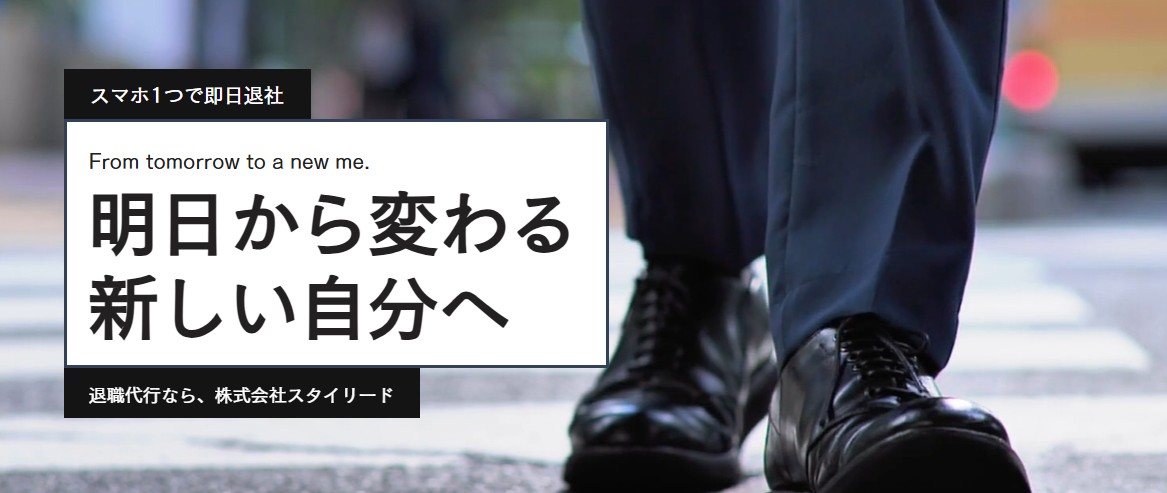 退職代行スタイリード